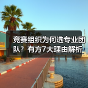 竞赛组织为何选专业团队?有方7大理由解析(图1) 竞赛组织为何选专业团队?有方7大理由解析(图1)