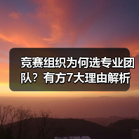 竞赛组织为何选专业团队?有方7大理由解析(图3) 竞赛组织为何选专业团队?有方7大理由解析(图3)