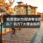 竞赛组织为何选专业团队?有方7大理由解析(图4) 竞赛组织为何选专业团队?有方7大理由解析(图4)