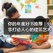 你的年度好书推荐|分享打动人心的建筑艺术书籍(图2) 你的年度好书推荐|分享打动人心的建筑艺术书籍(图2)