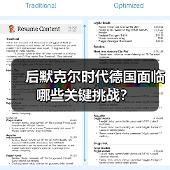 后默克尔时代德国面临哪些关键挑战?(图1) 后默克尔时代德国面临哪些关键挑战?(图1)