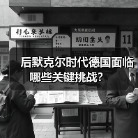 后默克尔时代德国面临哪些关键挑战?(图3) 后默克尔时代德国面临哪些关键挑战?(图3)