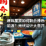 建筑屋顶如何融合绿色能源?光伏设计大赛开启新范式(图4) 建筑屋顶如何融合绿色能源?光伏设计大赛开启新范式(图4)