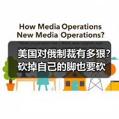 美国对俄制裁有多狠?砍掉自己的脚也要砍(图1) 美国对俄制裁有多狠?砍掉自己的脚也要砍(图1)