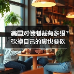 美国对俄制裁有多狠?砍掉自己的脚也要砍(图4) 美国对俄制裁有多狠?砍掉自己的脚也要砍(图4)