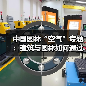 中国园林“空气”专题：建筑与园林如何通过空气呼吸？（图2）