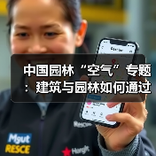 中国园林“空气”专题：建筑与园林如何通过空气呼吸？（图4）