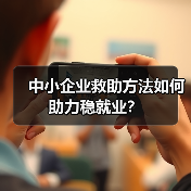 中小企业救助方法如何助力稳就业?(图2) 中小企业救助方法如何助力稳就业?(图2)