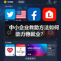中小企业救助方法如何助力稳就业?(图4) 中小企业救助方法如何助力稳就业?(图4)