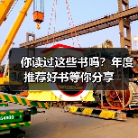 你读过这些书吗？年度推荐好书等你分享（图2）