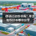 你读过这些书吗？年度推荐好书等你分享（图3）