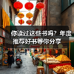 你读过这些书吗？年度推荐好书等你分享（图4）