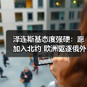 泽连斯基态度强硬:愿加入北约 欧洲驱逐俄外交官引紧张(图2) 泽连斯基态度强硬:愿加入北约 欧洲驱逐俄外交官引紧张(图2)