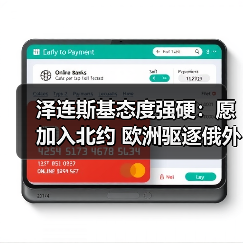 泽连斯基态度强硬:愿加入北约 欧洲驱逐俄外交官引紧张(图3) 泽连斯基态度强硬:愿加入北约 欧洲驱逐俄外交官引紧张(图3)