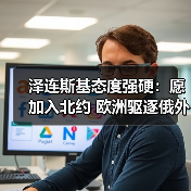 泽连斯基态度强硬:愿加入北约 欧洲驱逐俄外交官引紧张(图4) 泽连斯基态度强硬:愿加入北约 欧洲驱逐俄外交官引紧张(图4)