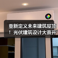 重新定义未来建筑屋顶！光伏建筑设计大赛开启绿色美学新纪元（图1）