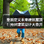 重新定义未来建筑屋顶！光伏建筑设计大赛开启绿色美学新纪元（图2）