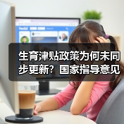 生育津贴政策为何未同步更新?国家指导意见待定(图3) 生育津贴政策为何未同步更新?国家指导意见待定(图3)