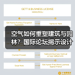 空气如何重塑建筑与园林?国际论坛揭示设计新思路(图2) 空气如何重塑建筑与园林?国际论坛揭示设计新思路(图2)