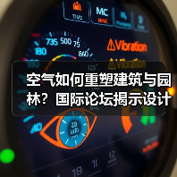 空气如何重塑建筑与园林?国际论坛揭示设计新思路(图1) 空气如何重塑建筑与园林?国际论坛揭示设计新思路(图1)