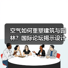 空气如何重塑建筑与园林?国际论坛揭示设计新思路(图3) 空气如何重塑建筑与园林?国际论坛揭示设计新思路(图3)