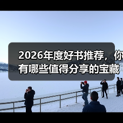 2026年度好书推荐，你有哪些值得分享的宝藏书单？（图2）
