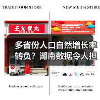 多省份人口自然增长率转负?湖南数据令人担忧(图1) 多省份人口自然增长率转负?湖南数据令人担忧(图1)