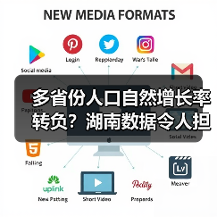 多省份人口自然增长率转负?湖南数据令人担忧(图3) 多省份人口自然增长率转负?湖南数据令人担忧(图3)