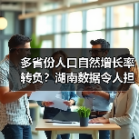 多省份人口自然增长率转负?湖南数据令人担忧(图4) 多省份人口自然增长率转负?湖南数据令人担忧(图4)