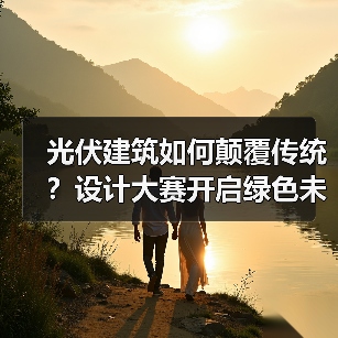 光伏建筑如何颠覆传统?设计大赛开启绿色未来(图1) 光伏建筑如何颠覆传统?设计大赛开启绿色未来(图1)