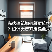 光伏建筑如何颠覆传统?设计大赛开启绿色未来(图3) 光伏建筑如何颠覆传统?设计大赛开启绿色未来(图3)