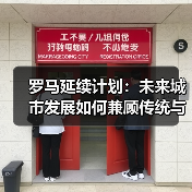 罗马延续计划：未来城市发展如何兼顾传统与创新？（图1）