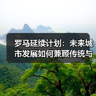 罗马延续计划：未来城市发展如何兼顾传统与创新？（图3）
