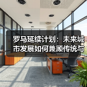 罗马延续计划：未来城市发展如何兼顾传统与创新？（图4）