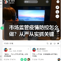 市场监管疫情防控怎么做?从严从实抓关键(图2) 市场监管疫情防控怎么做?从严从实抓关键(图2)
