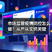 市场监管疫情防控怎么做?从严从实抓关键(图1) 市场监管疫情防控怎么做?从严从实抓关键(图1)