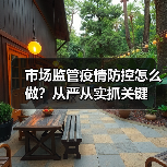 市场监管疫情防控怎么做?从严从实抓关键(图3) 市场监管疫情防控怎么做?从严从实抓关键(图3)