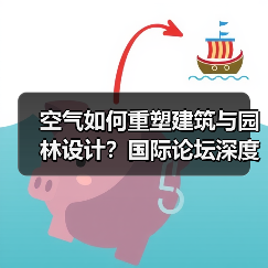 空气如何重塑建筑与园林设计？国际论坛深度解析（图2）