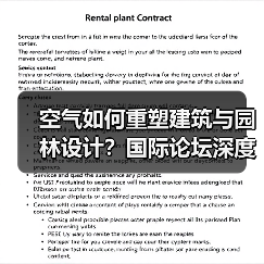 空气如何重塑建筑与园林设计？国际论坛深度解析（图1）