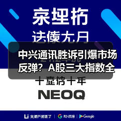 中兴通讯胜诉引爆市场反弹?A股三大指数全线上涨(图2) 中兴通讯胜诉引爆市场反弹?A股三大指数全线上涨(图2)