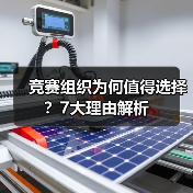 竞赛组织为何值得选择？7大理由解析（图2）