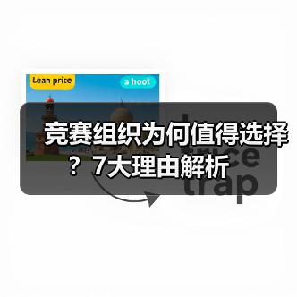 竞赛组织为何值得选择？7大理由解析（图3）