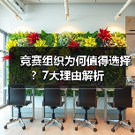 竞赛组织为何值得选择？7大理由解析（图4）