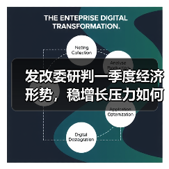发改委研判一季度经济形势,稳增长压力如何应对?(图2) 发改委研判一季度经济形势,稳增长压力如何应对?(图2)