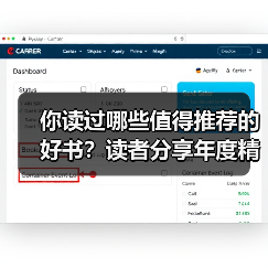 你读过哪些值得推荐的好书?读者分享年度精选书单(图2) 你读过哪些值得推荐的好书?读者分享年度精选书单(图2)