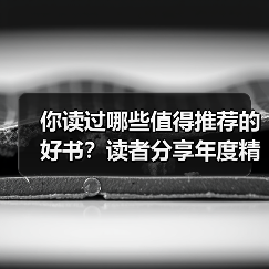 你读过哪些值得推荐的好书?读者分享年度精选书单(图4) 你读过哪些值得推荐的好书?读者分享年度精选书单(图4)