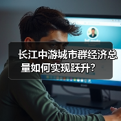 长江中游城市群经济总量如何实现跃升?(图3) 长江中游城市群经济总量如何实现跃升?(图3)