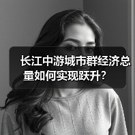 长江中游城市群经济总量如何实现跃升?(图4) 长江中游城市群经济总量如何实现跃升?(图4)