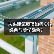 未来建筑屋顶如何实现绿色与美学融合?(图3) 未来建筑屋顶如何实现绿色与美学融合?(图3)