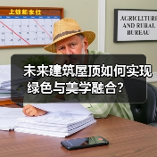 未来建筑屋顶如何实现绿色与美学融合?(图4) 未来建筑屋顶如何实现绿色与美学融合?(图4)